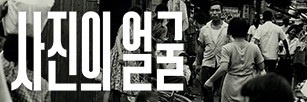 사진의 얼굴 (2026.08.05) 2.jpg
