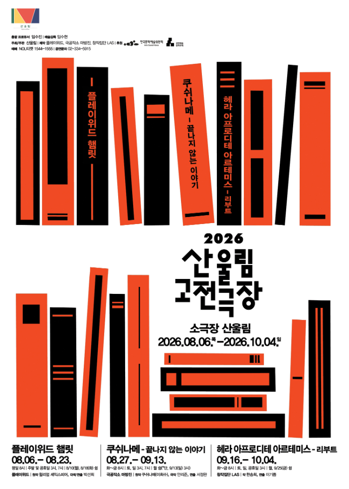 2026산울림고전극장_포스터_최종2.jpg