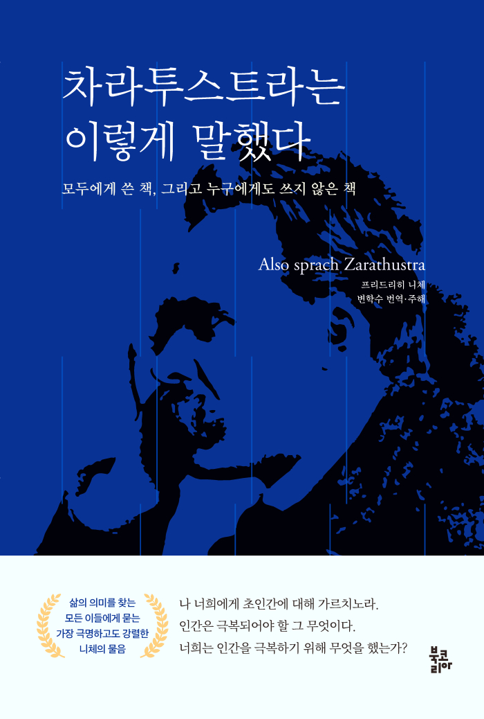 앞표지-차라투스트라는 이렇게 말했다-밝게.jpg