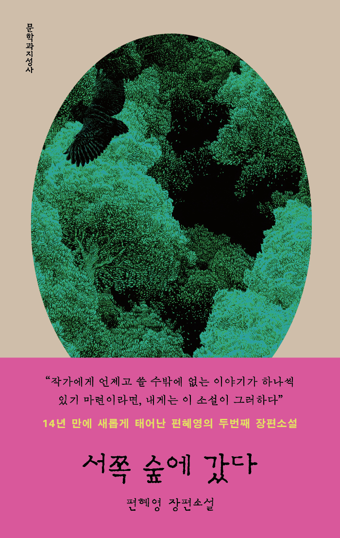 039_서쪽숲에갔다_앞(띠지).jpg
