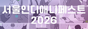 서울인디애니페스트 2026 (2026.08.19).jpg