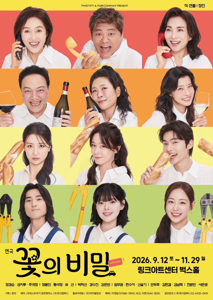 26꽃의비밀_메인포스터(사진제공_트위스트1971 공연제작소, 파크컴퍼니).jpg