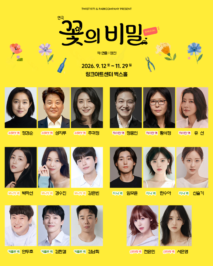 26꽃의비밀_캐스팅공개(사진제공_트위스트1971 공연제작소, 파크컴퍼니).jpg