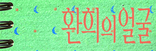 환희의얼굴 (2026.08.25).jpg