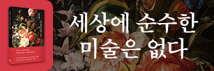 세상에 순수한 미술은 없다 (2026.08.20).jpg