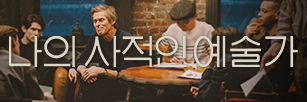 나의 사적인 예술가 (2026.08.29) 2.jpg
