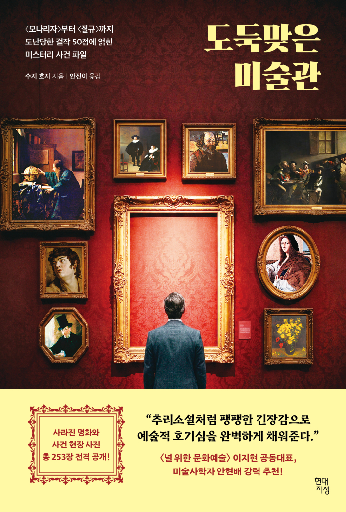 도둑맞은 미술관_표1(띠지O).jpg