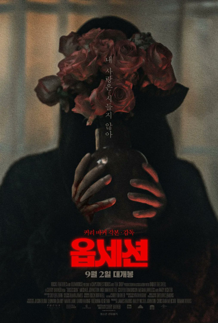 옵세션 한 국포스터.jpg