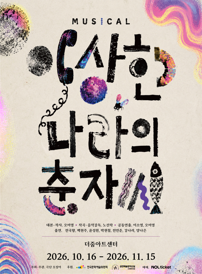2026 이상한 나라의 춘자씨_포스터.jpg