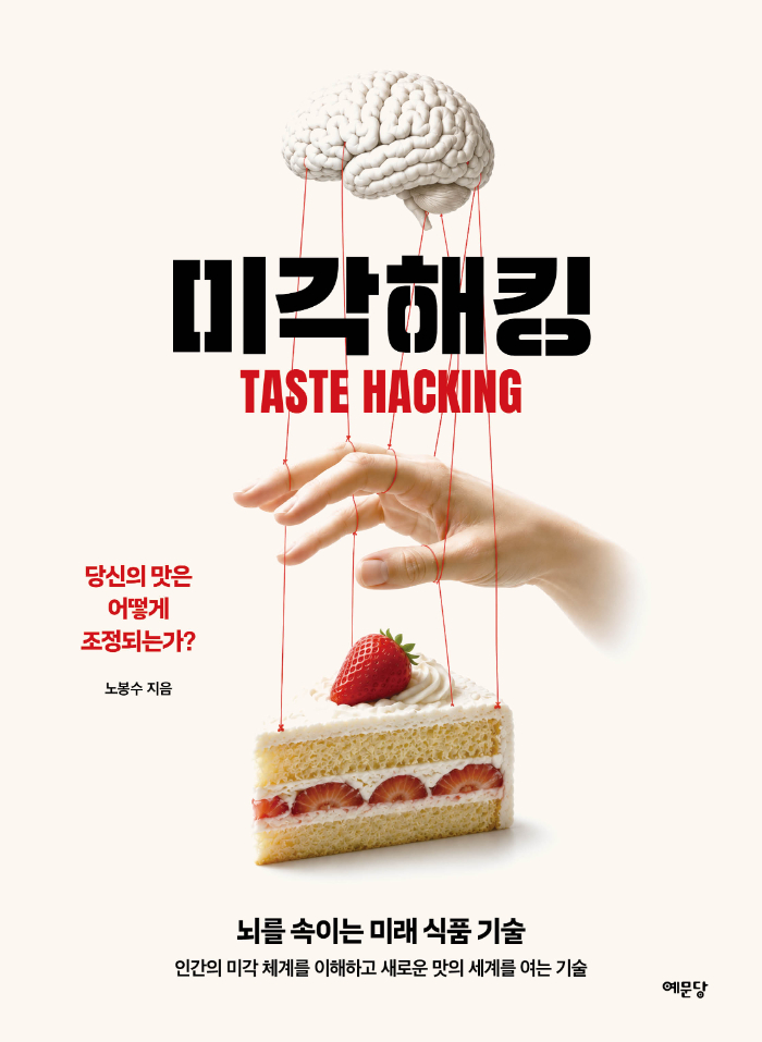 예문당-미각해킹 표지평면.jpg