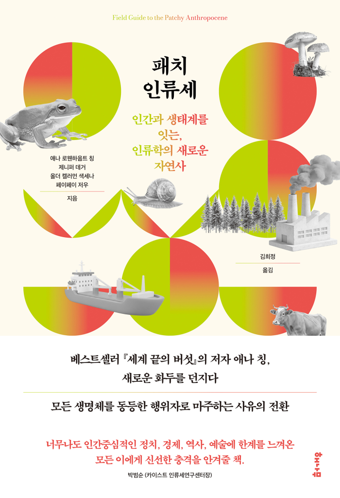 패치인류세_앞표지_띠지.jpg