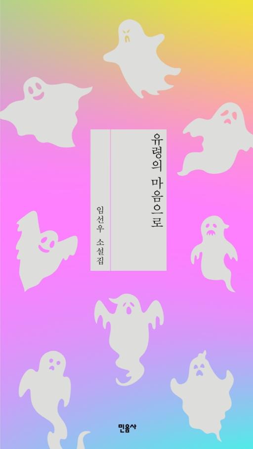 유령의 마음으로 표지.jpg