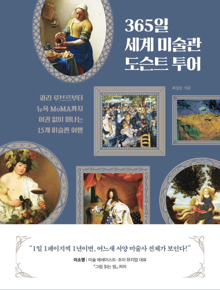 365일 세계 미술관 도슨트 투어-표1.jpg