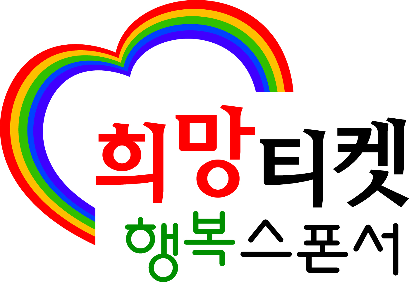 [의정부예술의전당]희망티켓로고.jpg