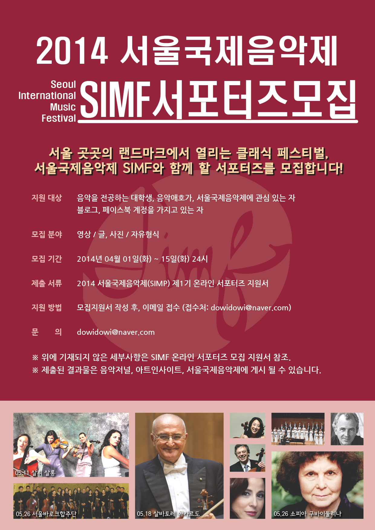 2014 서울국제음악제 서포터즈 모집 포스터.jpg