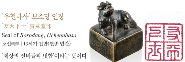 보소당인장.jpg