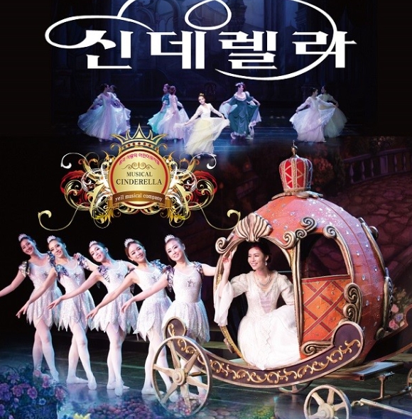 뮤지컬 신데렐라.jpg