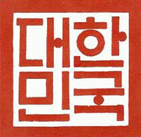 국새.jpg
