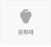 문화재.jpg