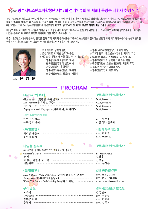 광주시립소년소녀합창단 제113회 정기연주회 및 제6대 윤영문 지휘자 취임 연주회 1.jpg