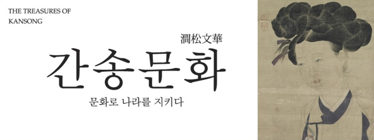 간송문화.PNG