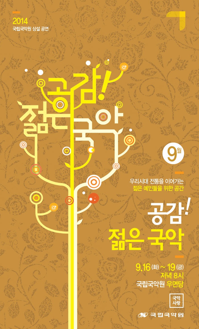 2014 공감 젊은국악1.jpg