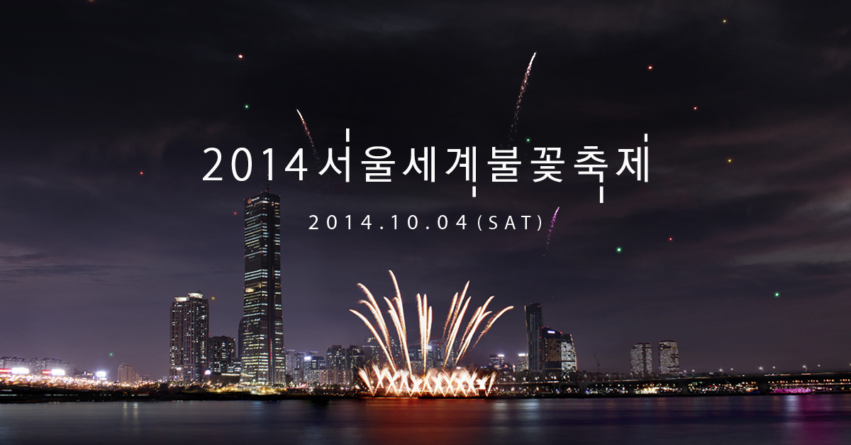 서울세계불꽃축제.jpg