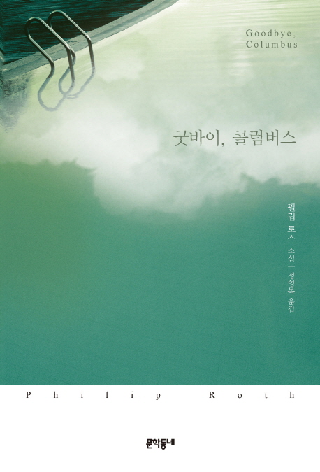 굿바이콜롬버스.jpg