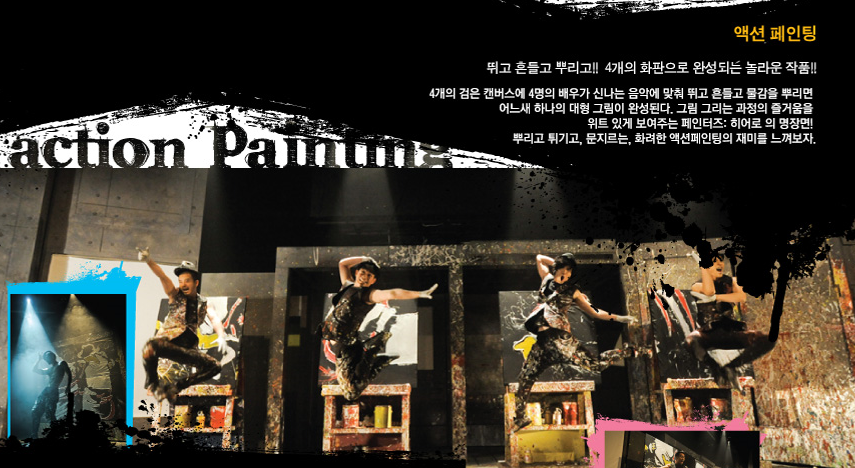 액션페인팅.PNG