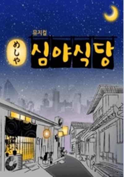 심야식당1.jpg