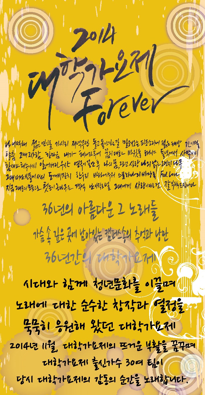 2014 대학가요제 포에버1.jpg