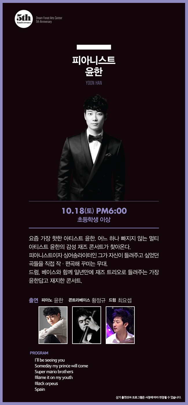 꿈의숲 개관5주년 - 피아니트스 윤한1.jpg