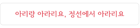 arirang_text.png
