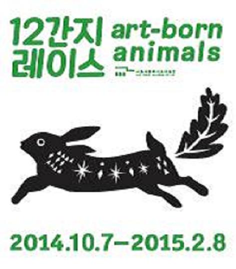 12간지레이스 서울시립미술관.JPG