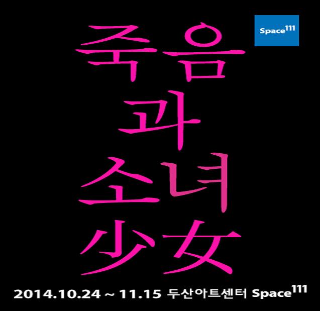 죽음과 소녀.jpg
