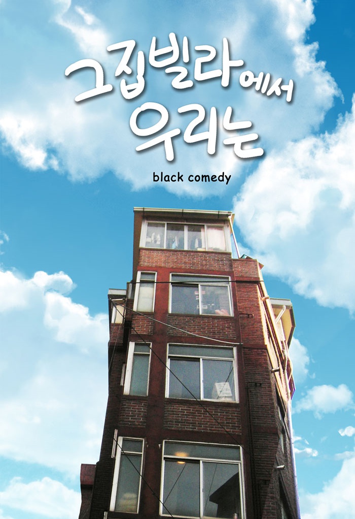 그 집 빌라에서 우리는1.jpg