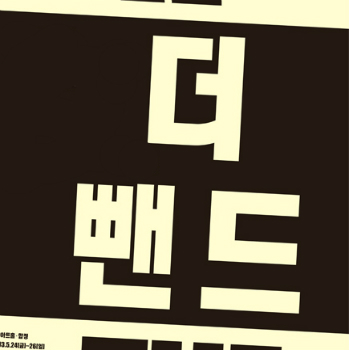[LIG아트홀]더뺀드_포스터A(3).jpg