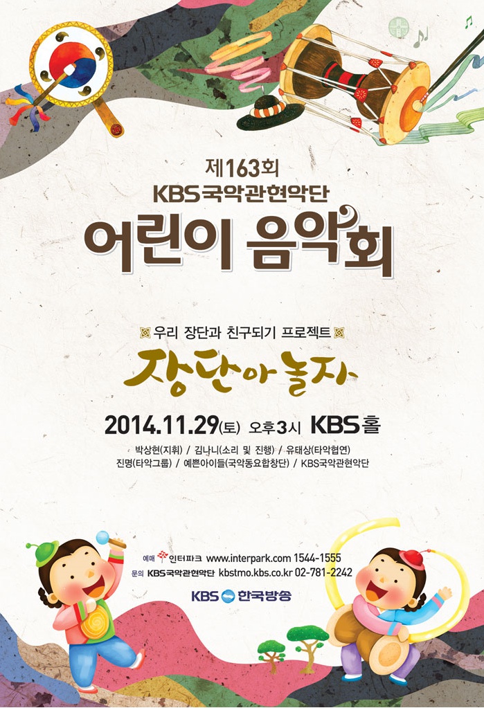 KBS 국악관현악단 어린이 음악회.jpg
