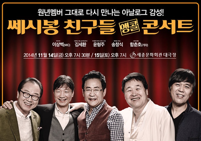 쎄시봉 친구들 앵콜 콘서트1.jpg