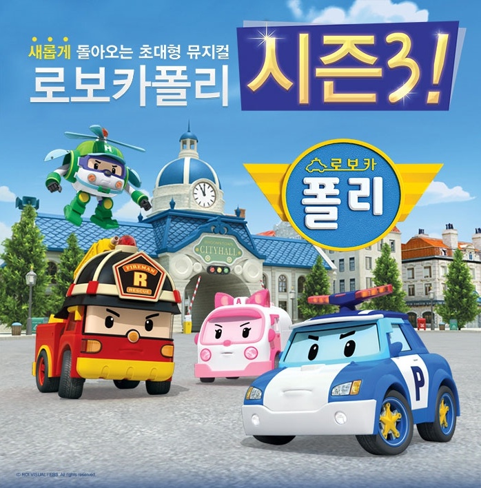 로보카폴리 시즌3 1.jpg