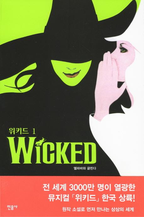 위키드1.jpg