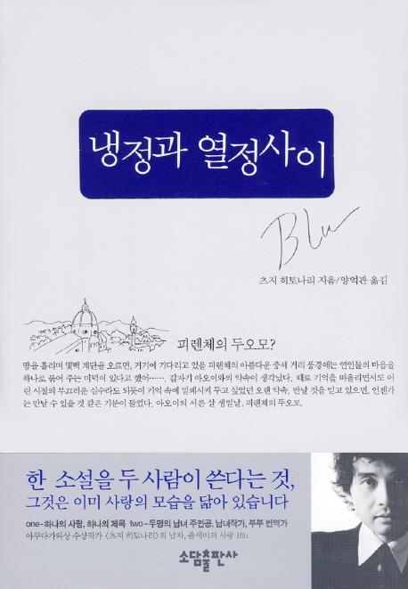 냉정과열정사이blue.jpg