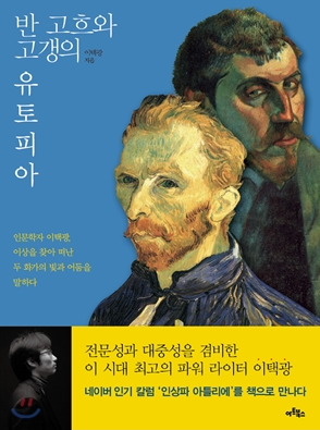 반 고흐와 고갱의 유토피아.PNG