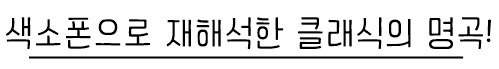 색소클래식명곡.jpg