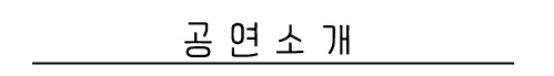 공연소개.jpg