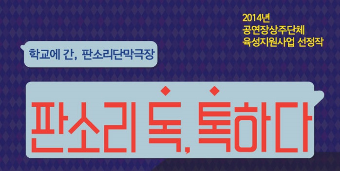 판소리 독.톡하다1.jpg