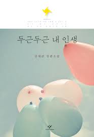 두근두근 내 인생.jpg