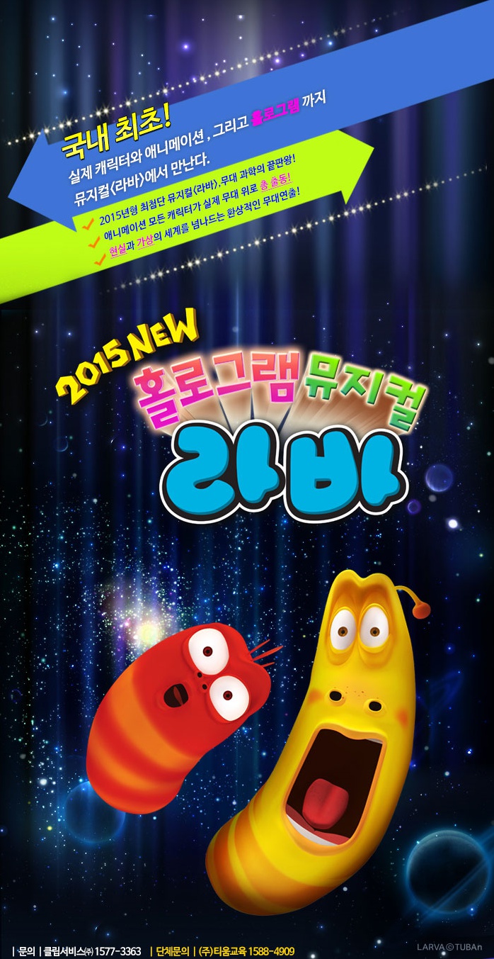홀로그램 뮤지컬 라바1.jpg