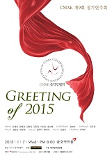 20141203_0107 CMAK 제9회 정기연주회_포스터 161X227.jpg