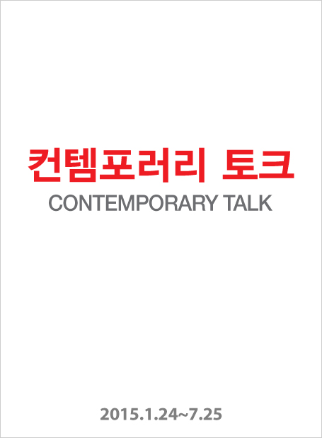 컨템포러리토크배너1[2].jpg